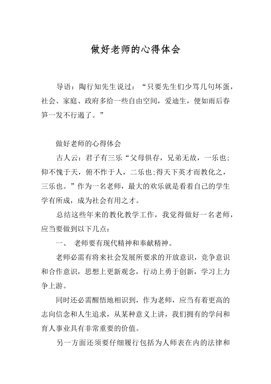 做好老师的心得体会精编.docx_第1页