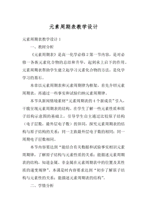 元素周期表教学设计范文.docx