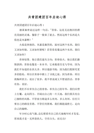 共青团建团百年启迪心得汇总.docx