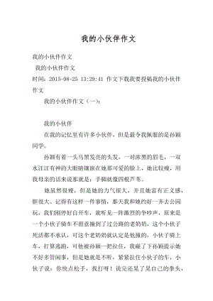 我的小伙伴作文精选.docx