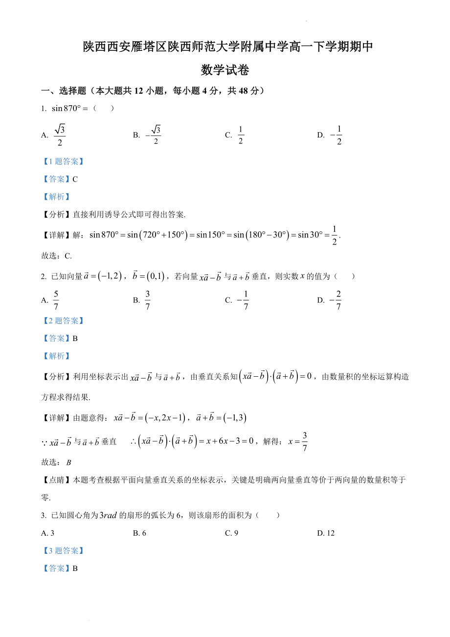 精品解析：陕西师范大学附属中学2020-2021学年高一下学期期中数学试题（解析版）.docx_第1页