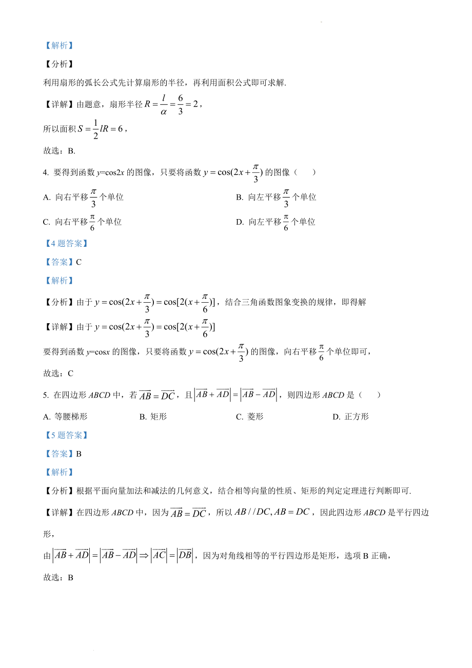 精品解析：陕西师范大学附属中学2020-2021学年高一下学期期中数学试题（解析版）.docx_第2页