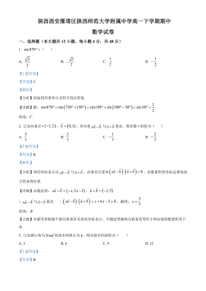精品解析：陕西师范大学附属中学2020-2021学年高一下学期期中数学试题（解析版）.docx