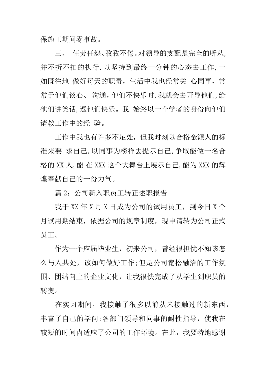 公司新入职员工转正述职报告-公司新员工转正工作总结范例.docx_第2页