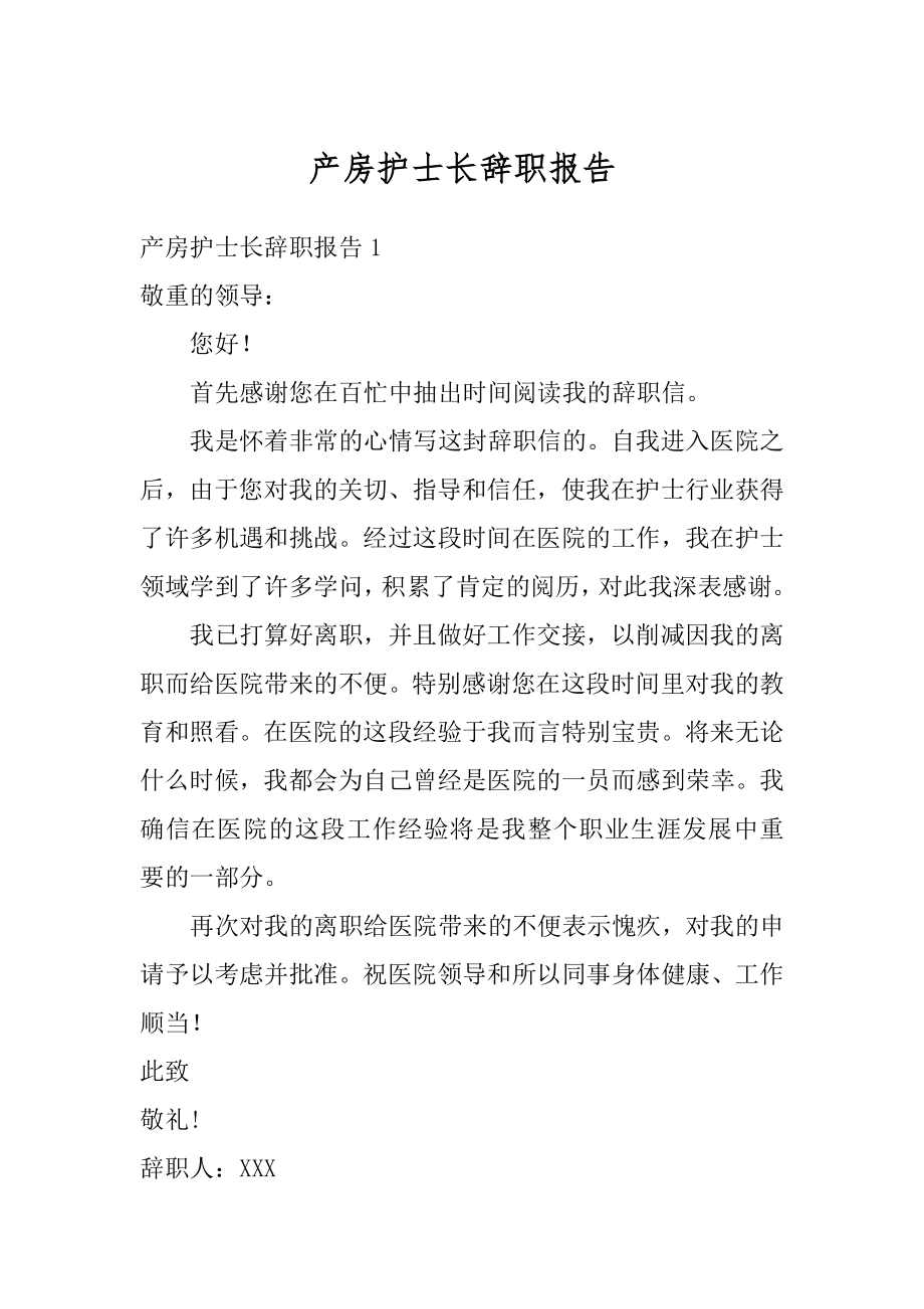 产房护士长辞职报告汇编.docx_第1页