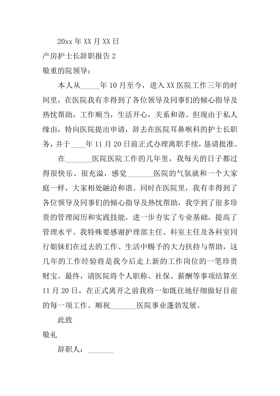 产房护士长辞职报告汇编.docx_第2页