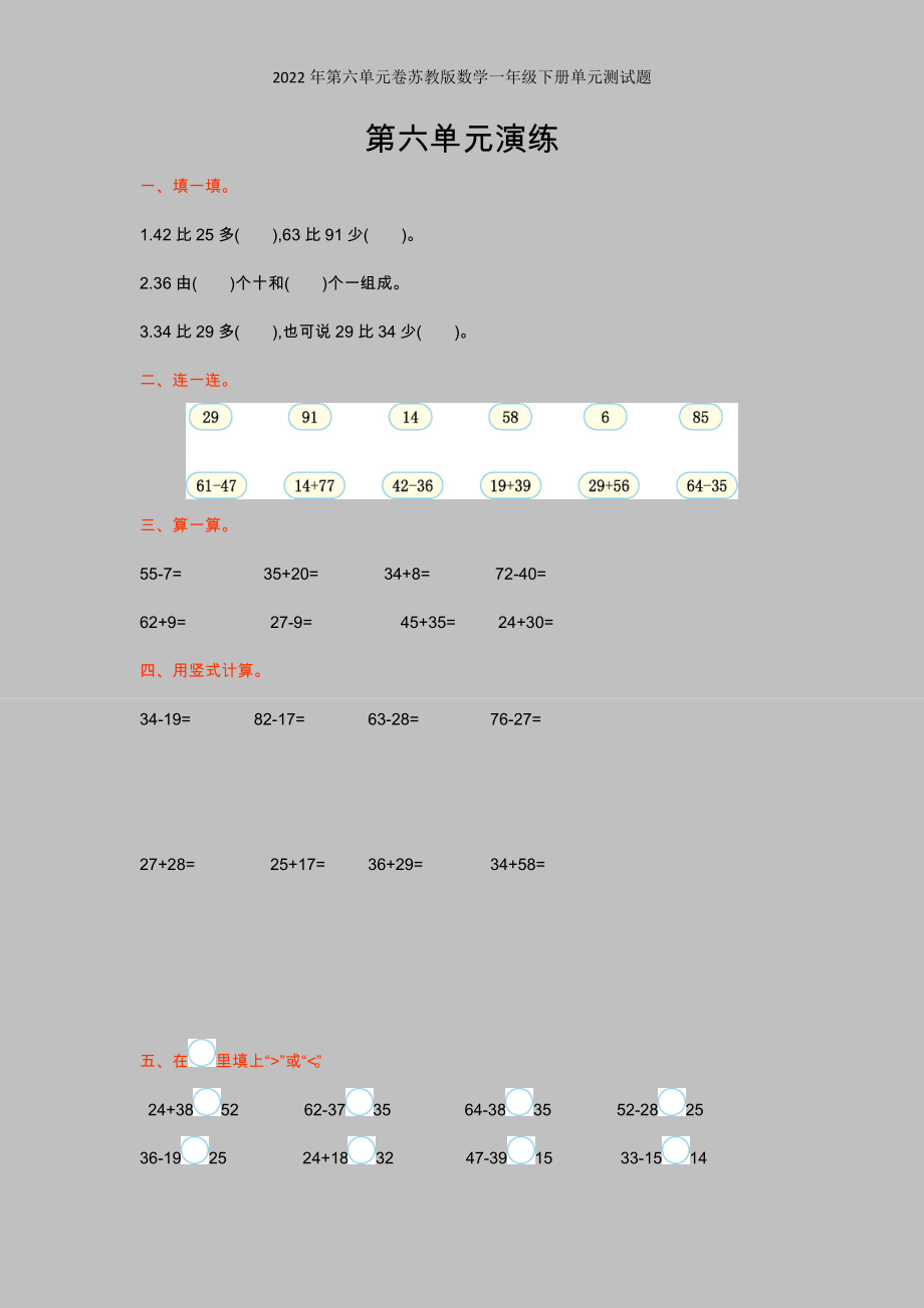 2022年第六单元卷苏教版数学一年级下册单元测试题.doc_第1页