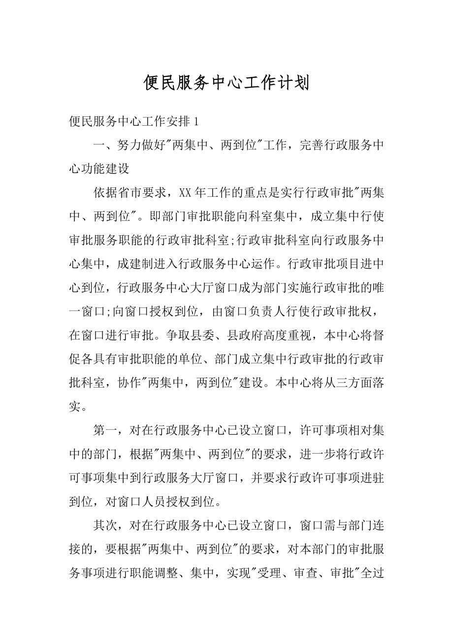 便民服务中心工作计划汇总.docx_第1页