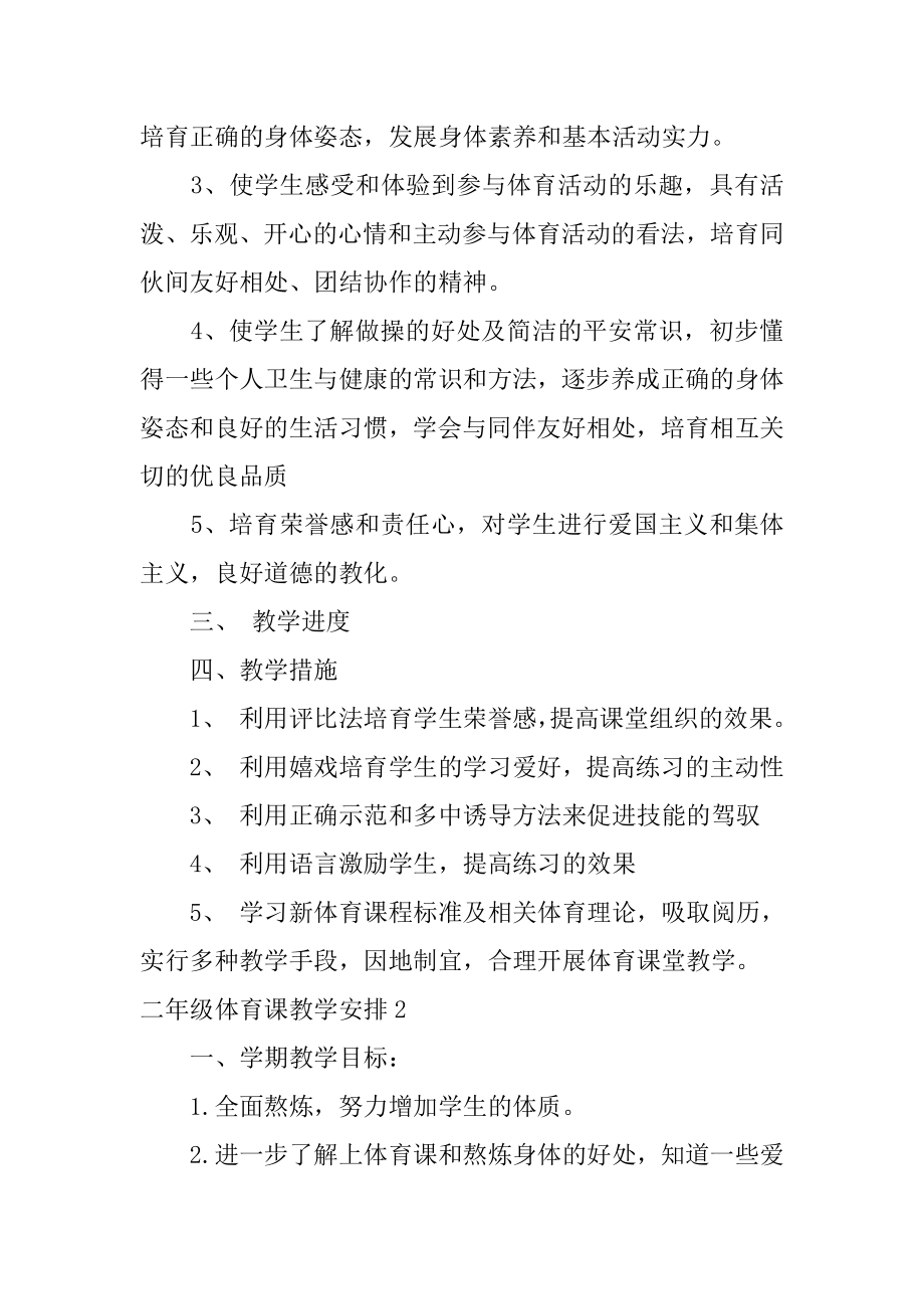 二年级体育课教学计划精品.docx_第2页