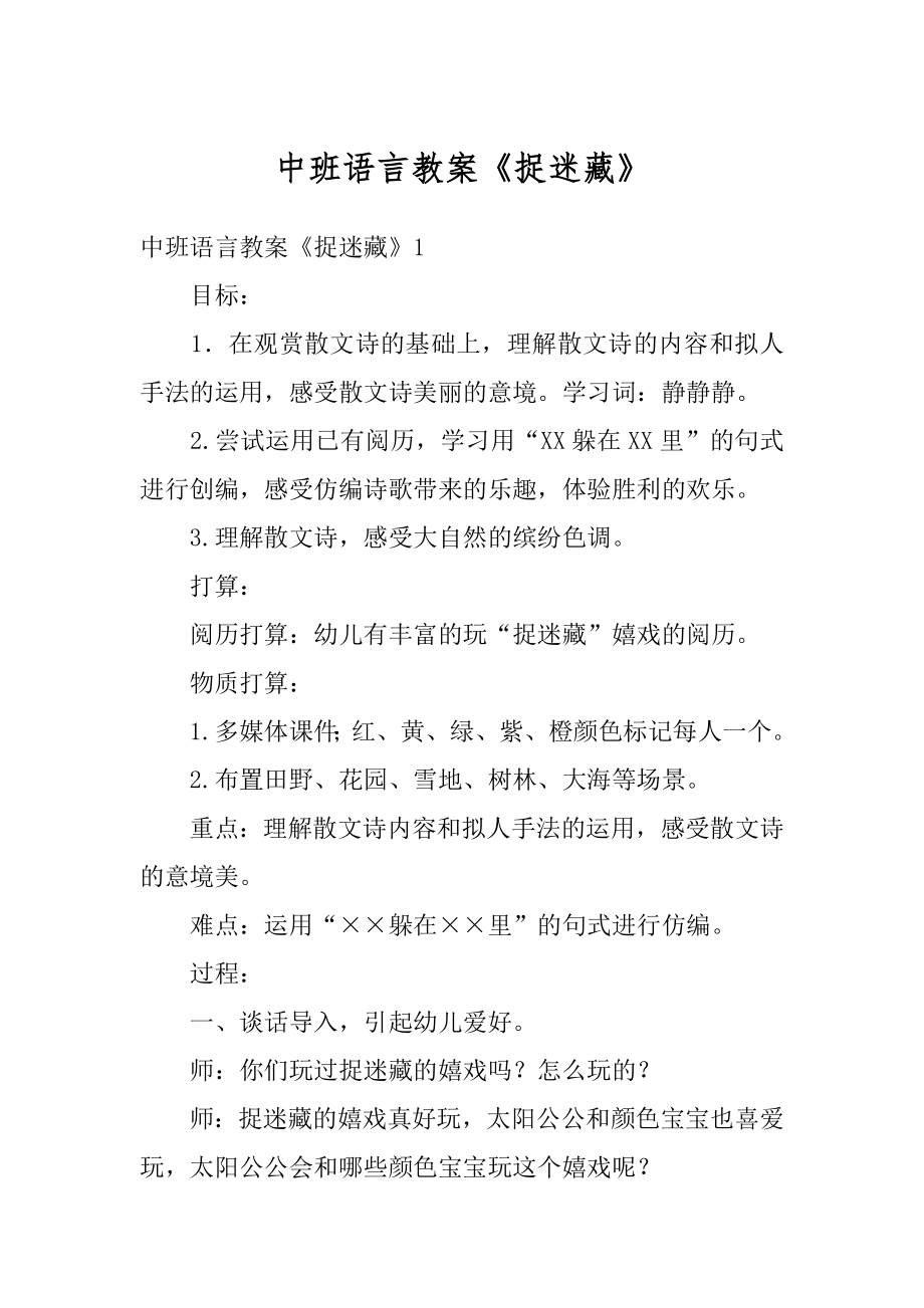 中班语言教案《捉迷藏》范文.docx_第1页