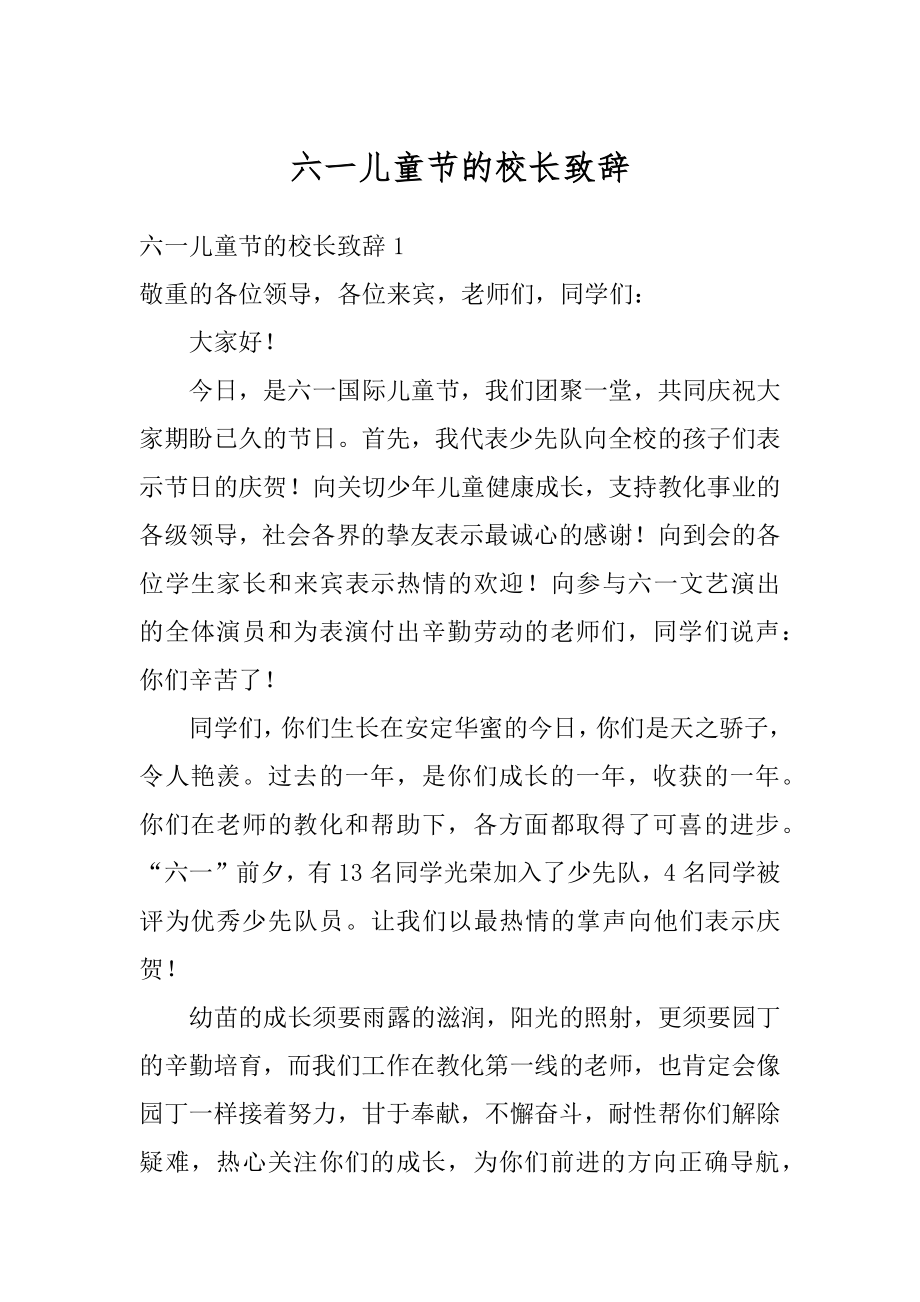 六一儿童节的校长致辞范本.docx_第1页