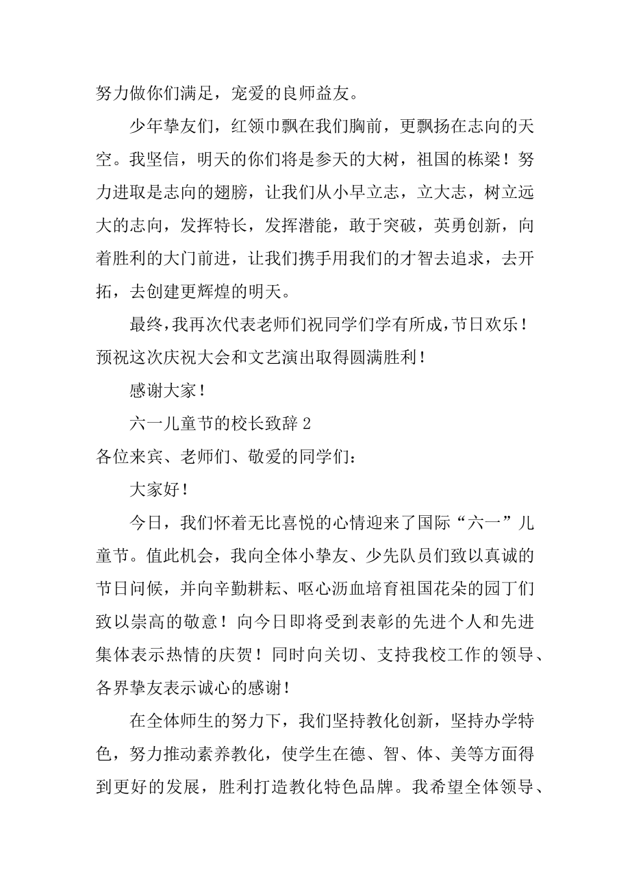 六一儿童节的校长致辞范本.docx_第2页