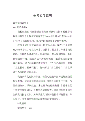 公司实习证明精编.docx