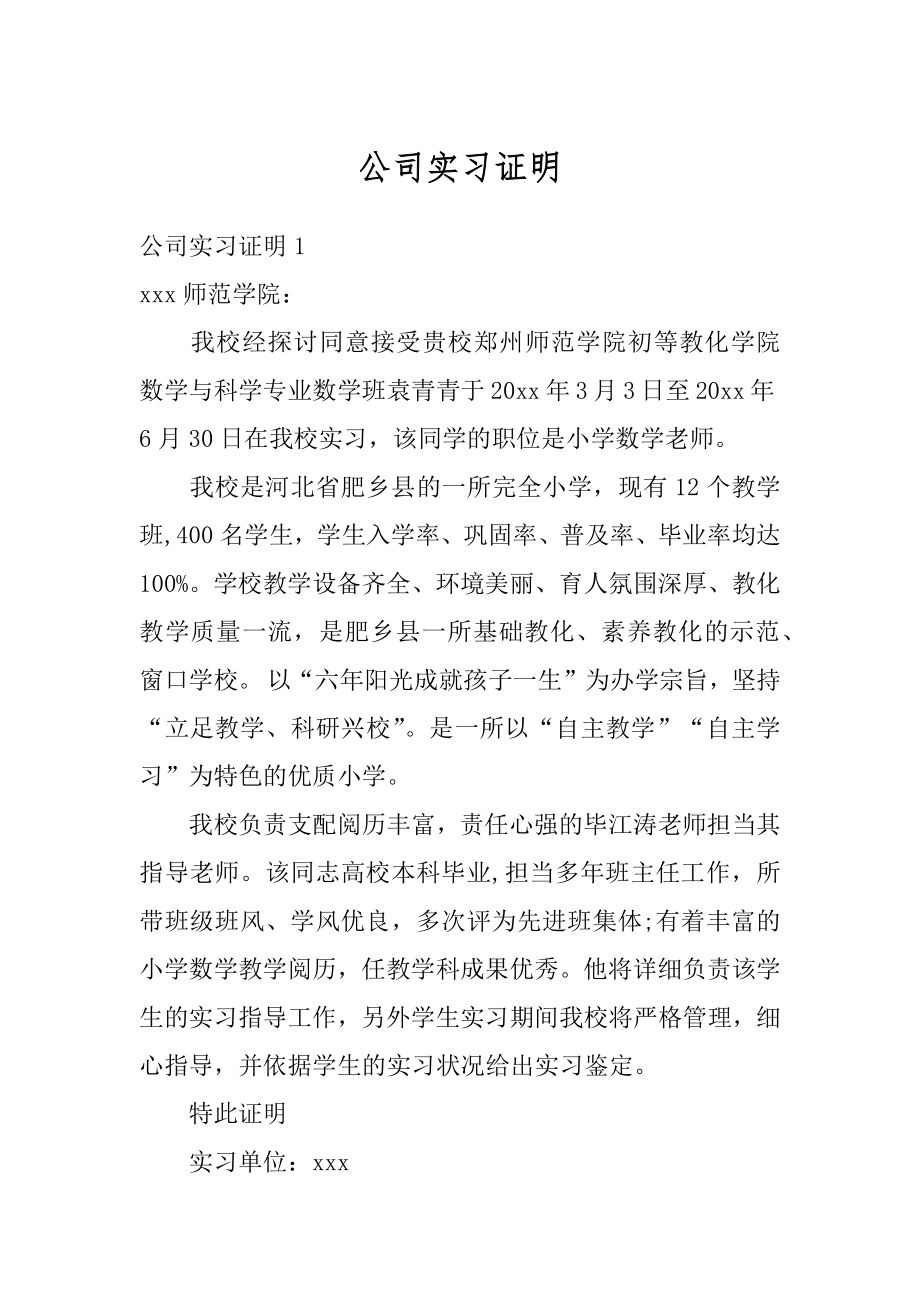 公司实习证明精编.docx_第1页