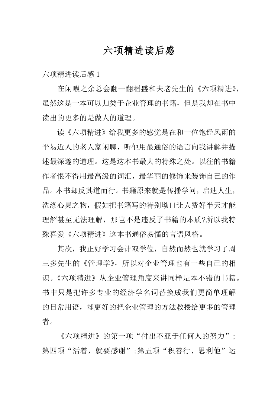 六项精进读后感优质.docx_第1页