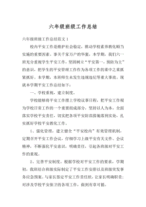 六年级班级工作总结精编.docx