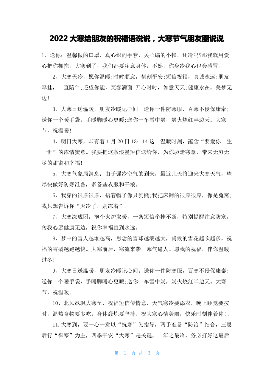 2022大寒给朋友的祝福语说说大寒节气朋友圈说说.pdf_第1页