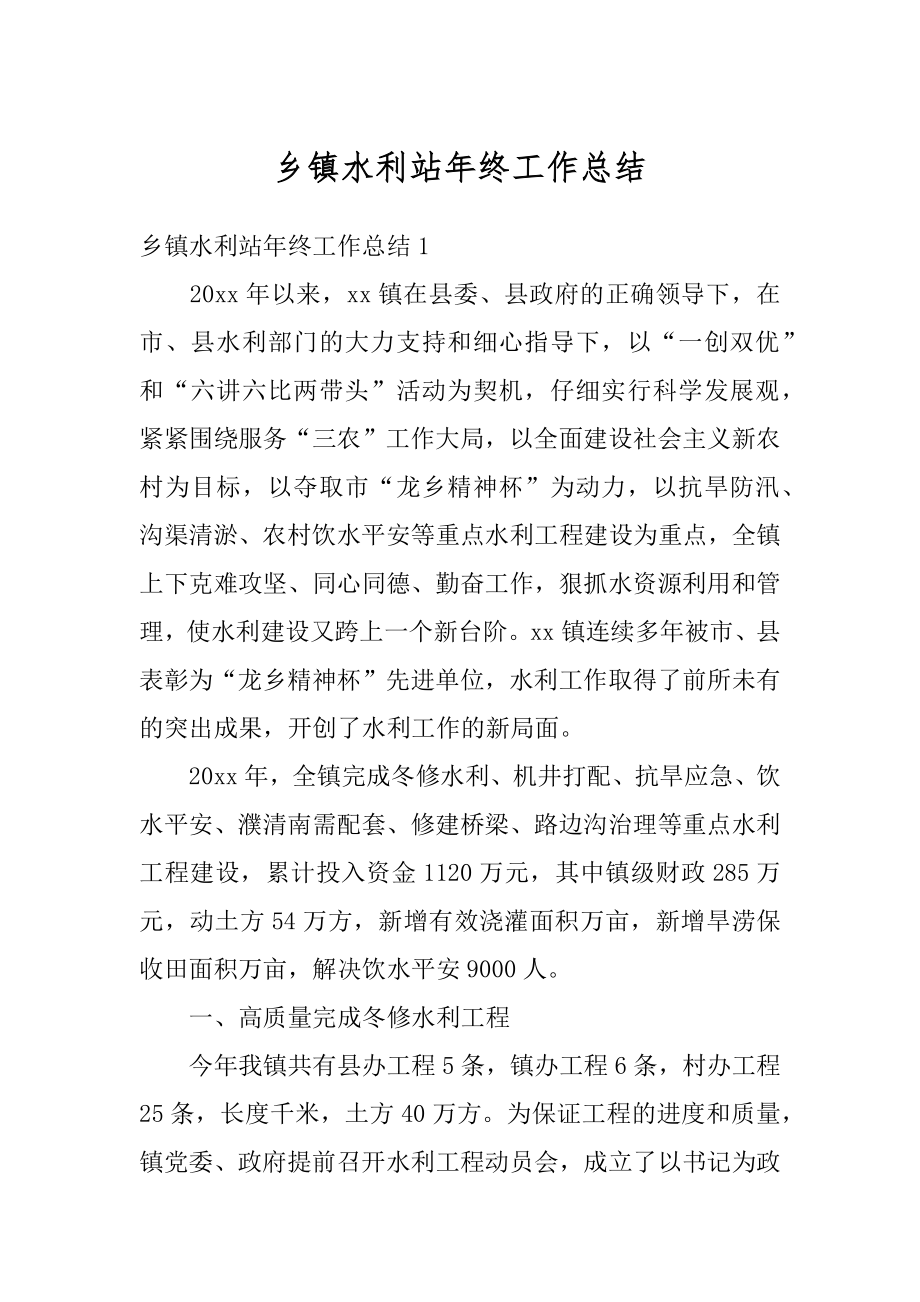 乡镇水利站年终工作总结最新.docx_第1页