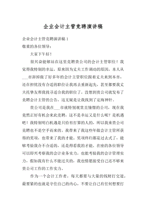 企业会计主管竞聘演讲稿汇总.docx