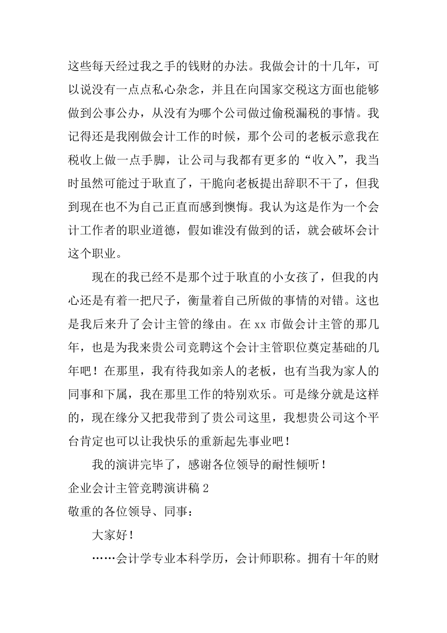 企业会计主管竞聘演讲稿汇总.docx_第2页