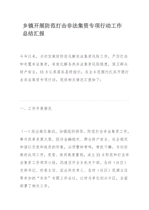 乡镇开展防范​打击非法集资专项行动工作总结汇报.docx