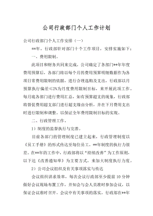 公司行政部门个人工作计划范本.docx