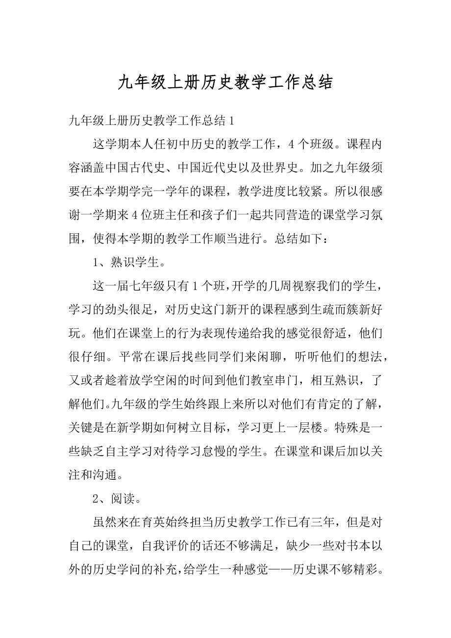 九年级上册历史教学工作总结优质.docx_第1页