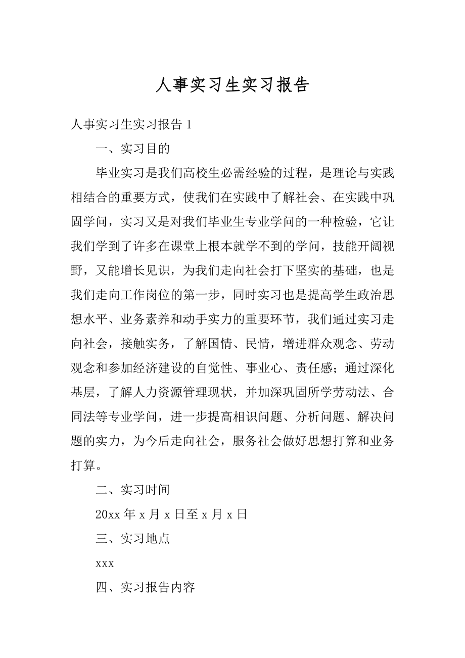 人事实习生实习报告最新.docx_第1页