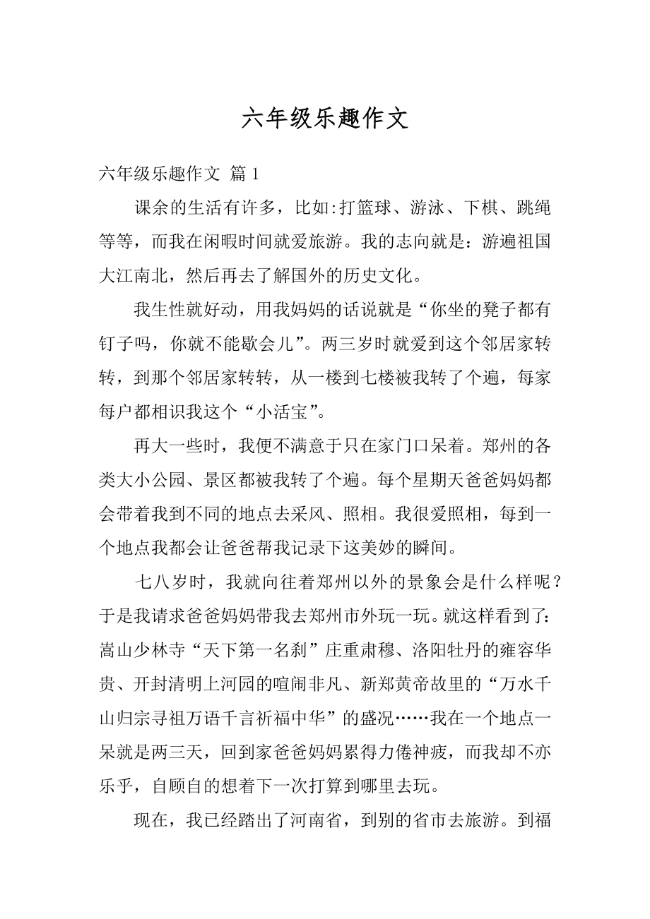 六年级乐趣作文精选.docx_第1页