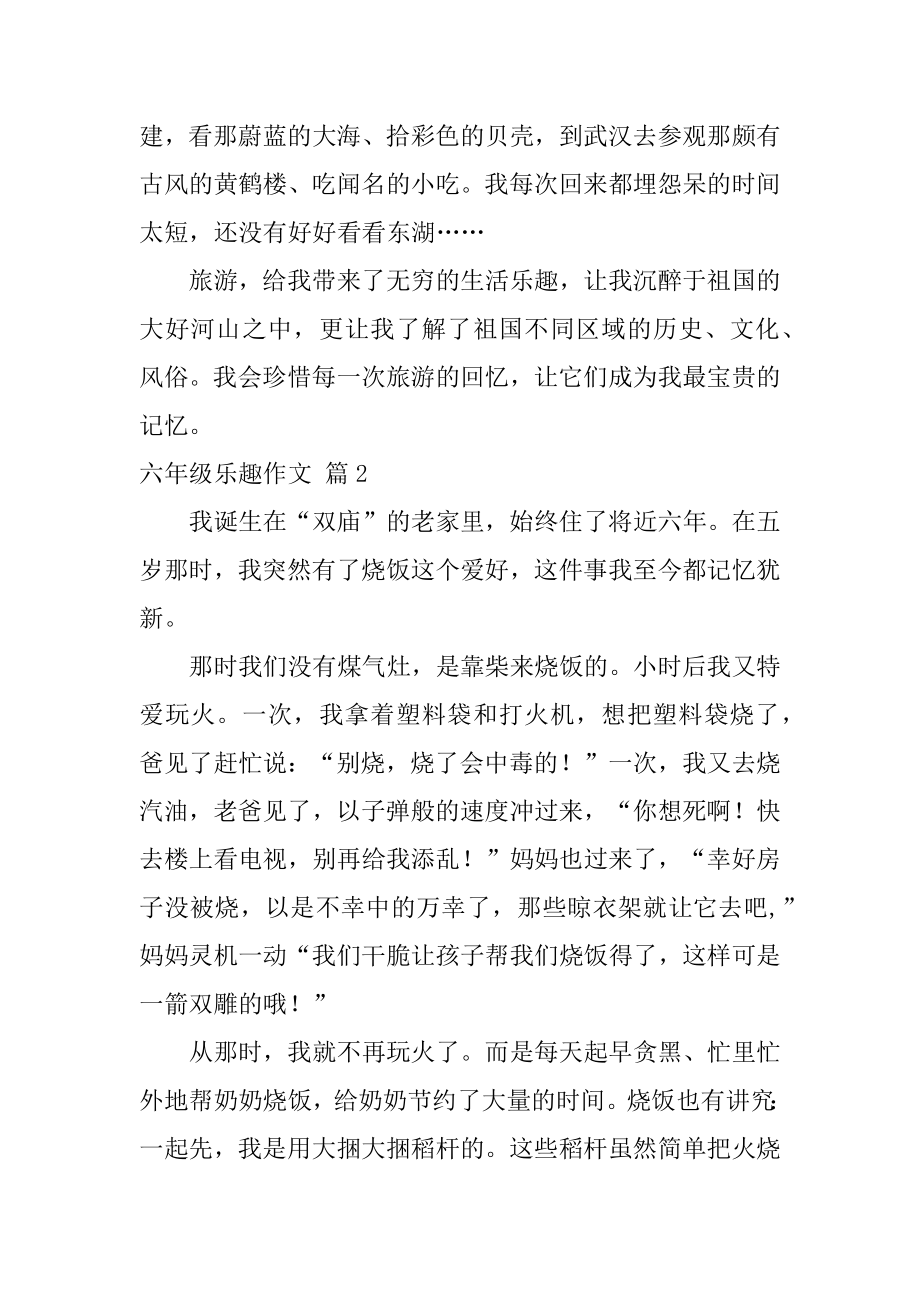 六年级乐趣作文精选.docx_第2页