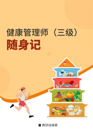 2020年健康管理师三级考试-考点归纳.pdf