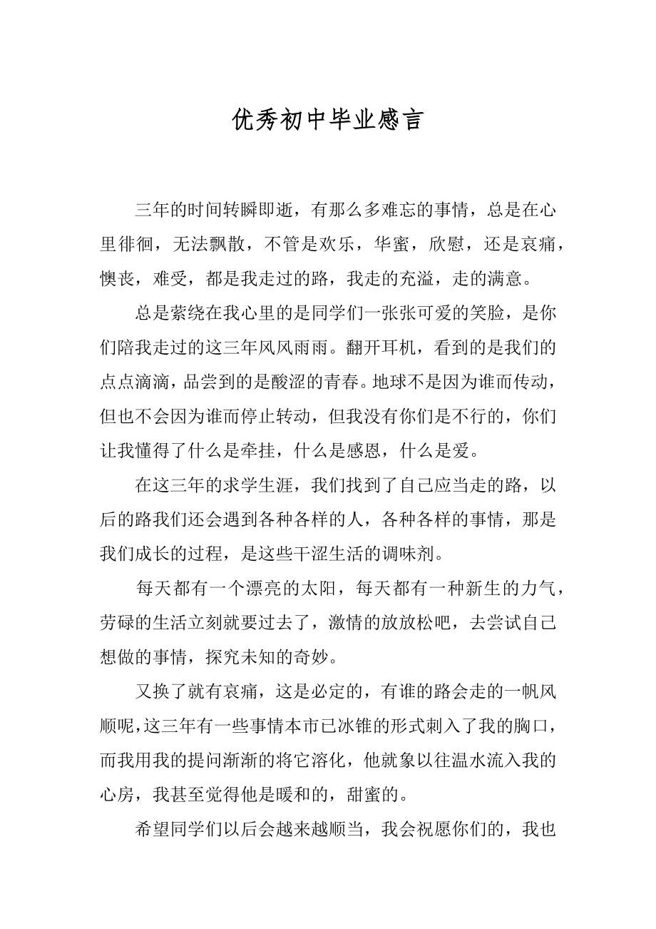 优秀初中毕业感言精编.docx_第1页