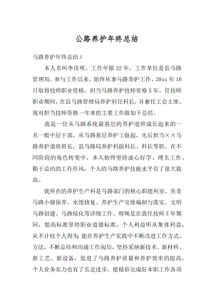 公路养护年终总结最新.docx