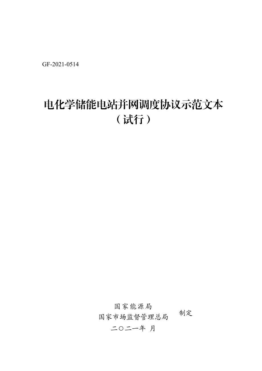 电化学储能电站并网调度协议示范文本（试行）GF-2021-0514.pdf_第1页