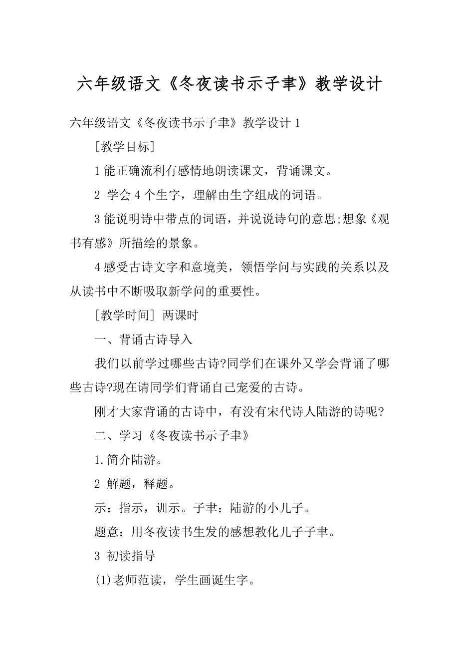 六年级语文《冬夜读书示子聿》教学设计汇编.docx_第1页