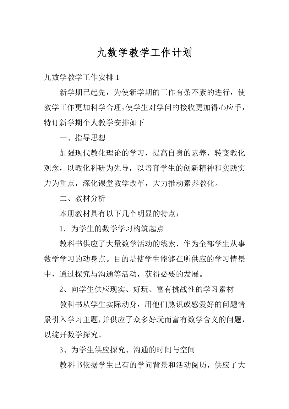 九数学教学工作计划范例.docx_第1页