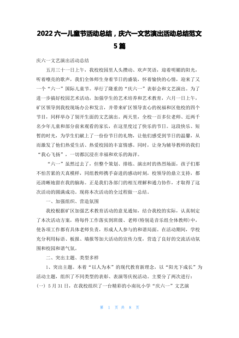 2022六一儿童节活动总结庆六一文艺演出活动总结范文5篇.pdf_第1页