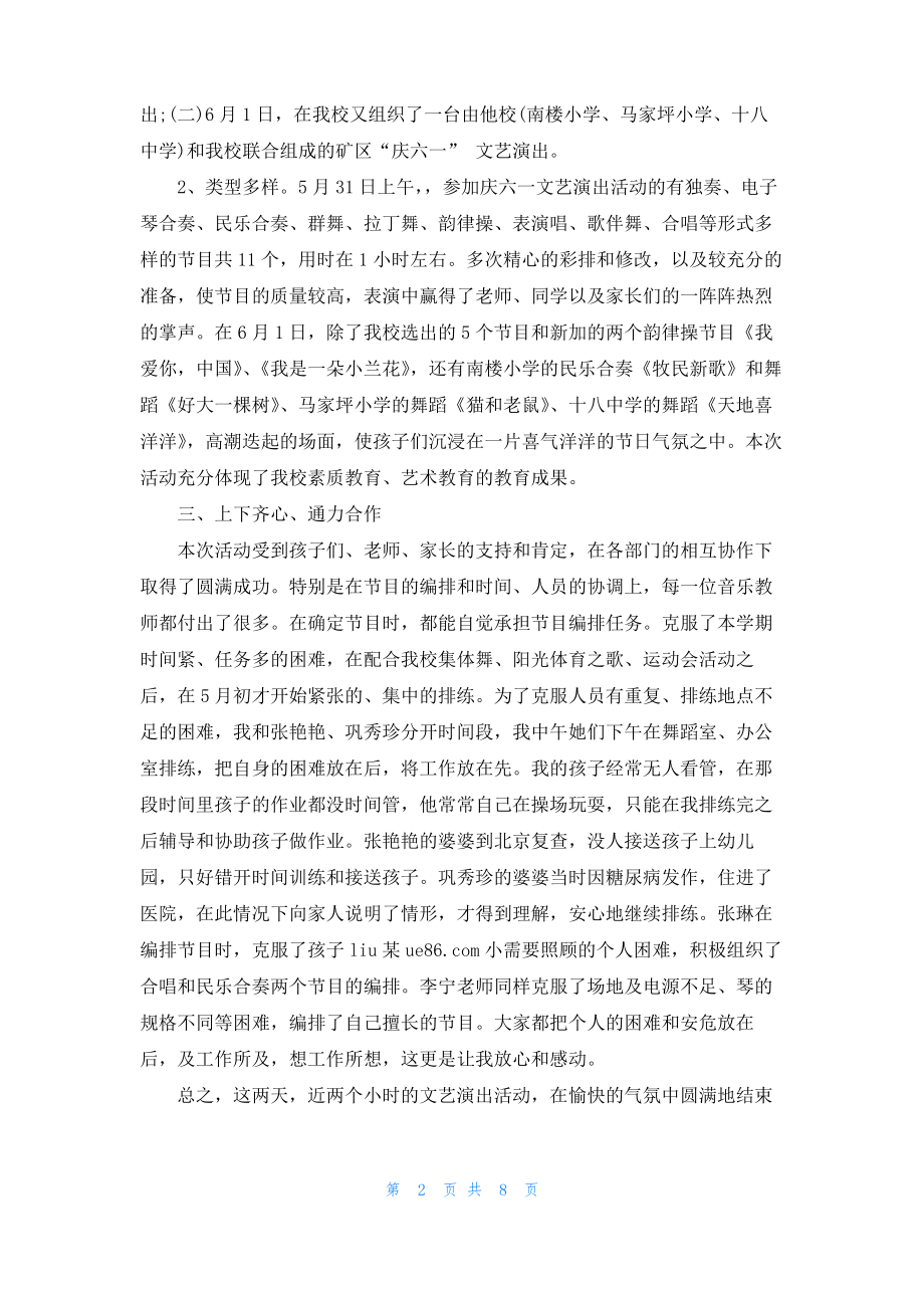 2022六一儿童节活动总结庆六一文艺演出活动总结范文5篇.pdf_第2页