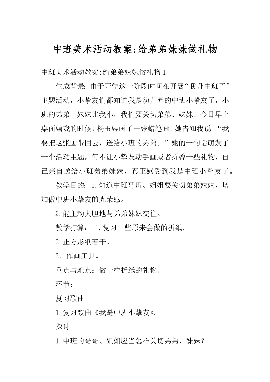 中班美术活动教案-给弟弟妹妹做礼物汇编.docx_第1页