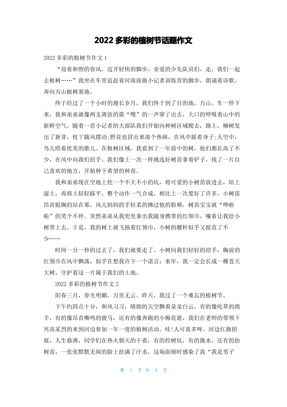 2022多彩的植树节话题作文.pdf_第1页