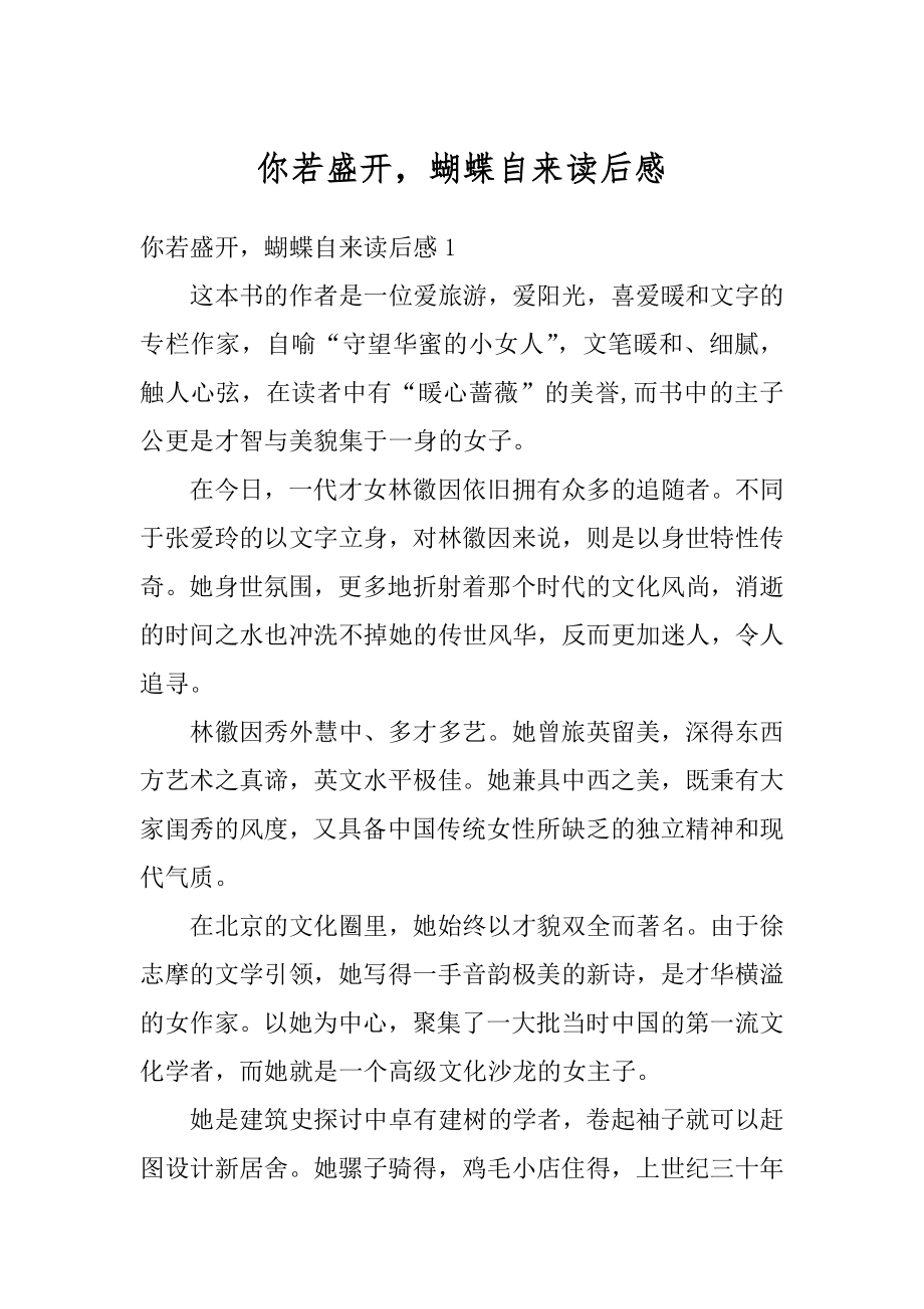 你若盛开蝴蝶自来读后感最新.docx_第1页