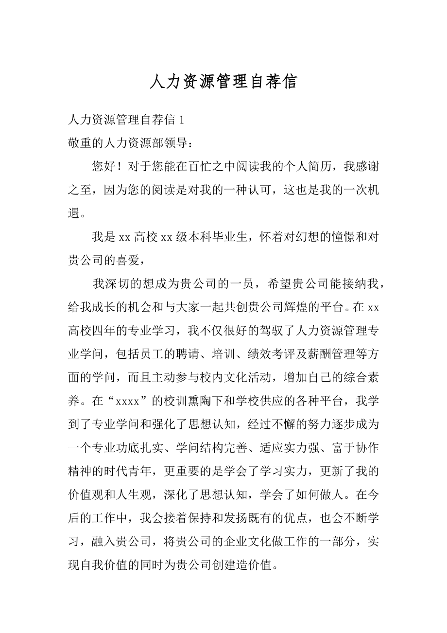 人力资源管理自荐信精编.docx_第1页