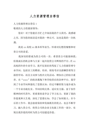 人力资源管理自荐信精编.docx