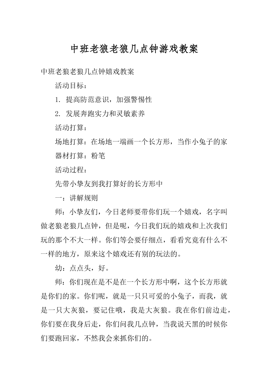 中班老狼老狼几点钟游戏教案最新.docx_第1页