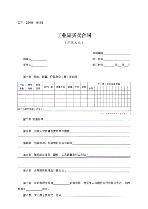 工业品买卖合同　GF—2000—0101.pdf