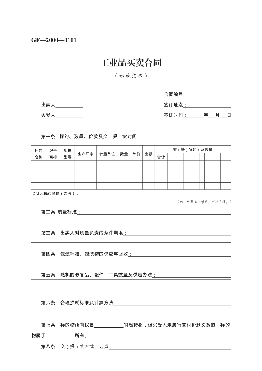 工业品买卖合同　GF—2000—0101.pdf_第1页