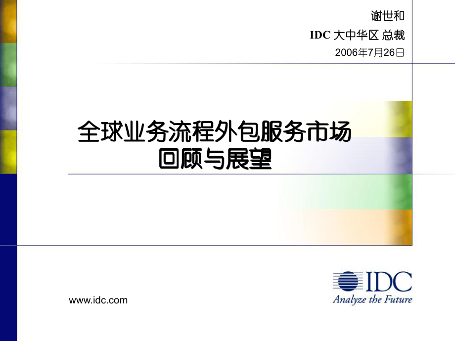 全球业务流程外包服务市场回顾与展望-IDCppt课件.ppt_第1页