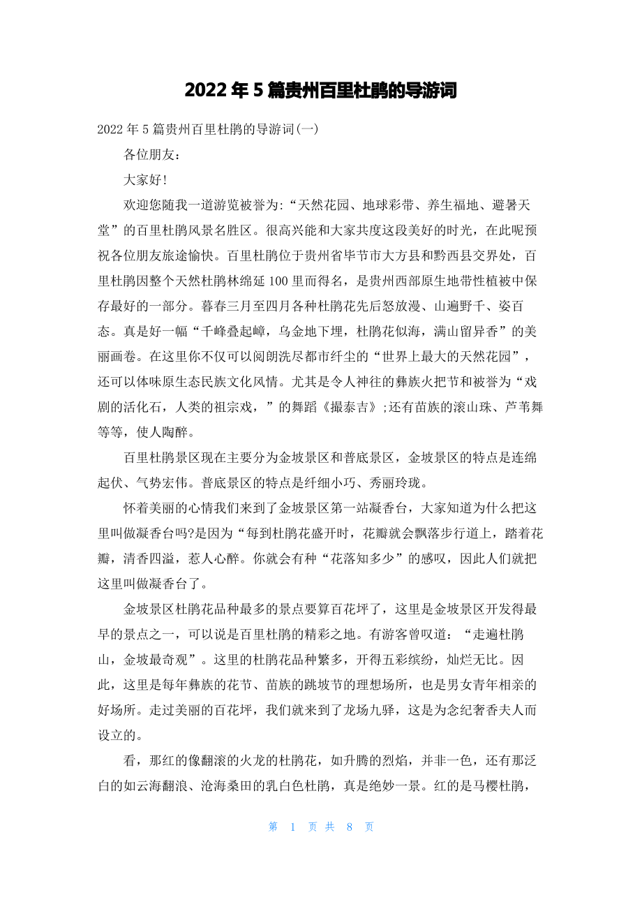 2022年5篇贵州百里杜鹃的导游词.pdf_第1页