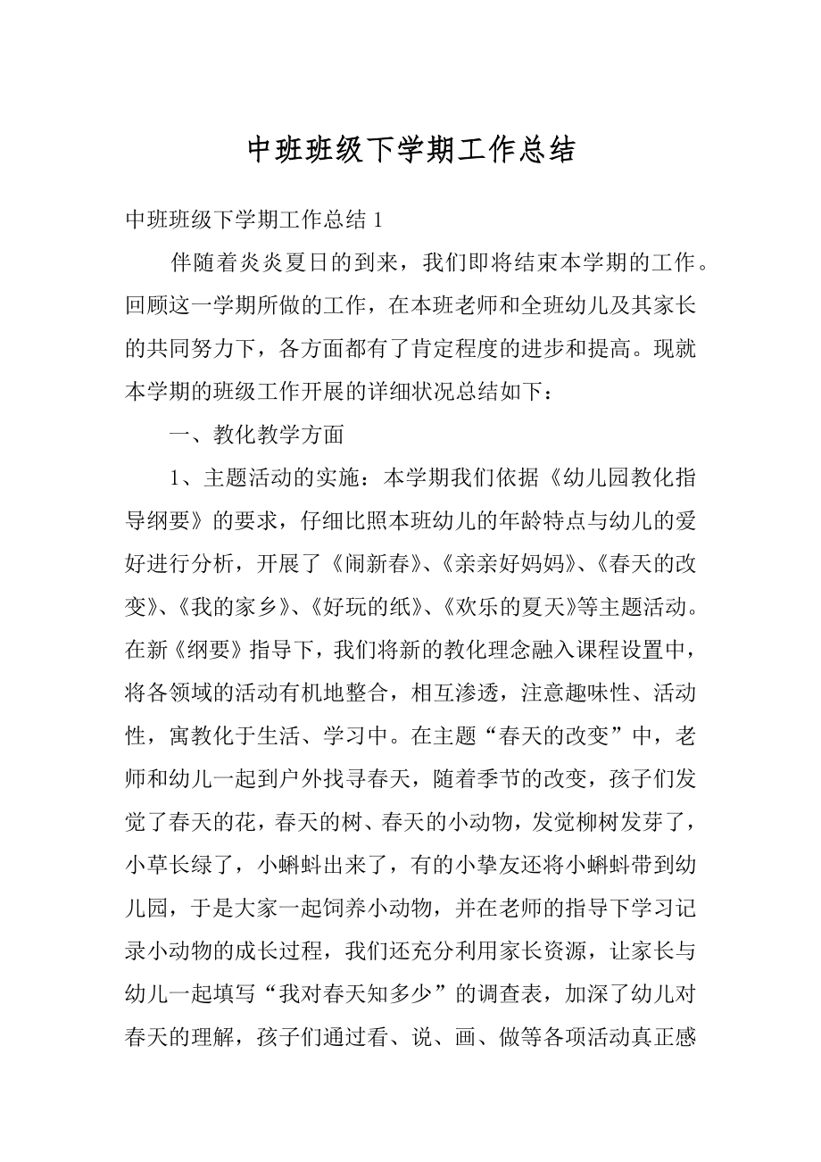 中班班级下学期工作总结例文.docx_第1页