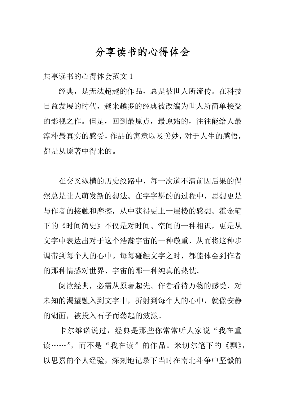 分享读书的心得体会精编.docx_第1页